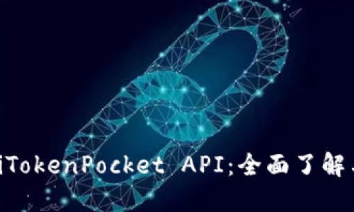 ziaotiTokenPocket API：全面了解与应用