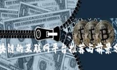 区块链的互联网平台推荐