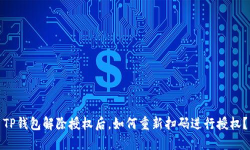 TP钱包解除授权后，如何重新扫码进行授权？