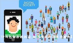 TP钱包解除授权后，如何重