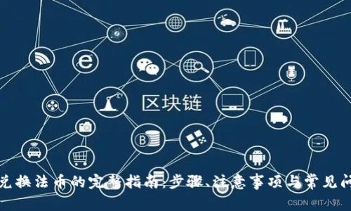 TP钱包兑换法币的完整指南：步骤、注意事项与常见问题解答