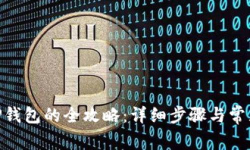ZKS解锁TP钱包的全攻略：详细步骤与常见问题解析