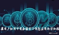 苹果用户如何下载和安装