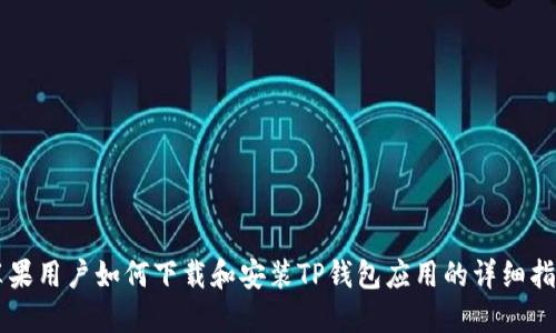 苹果用户如何下载和安装TP钱包应用的详细指南