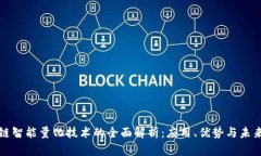 区块链智能量化技术的全