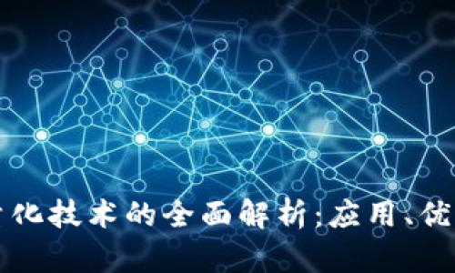 区块链智能量化技术的全面解析：应用、优势与未来趋势