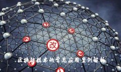 区块链技术的常见应用案