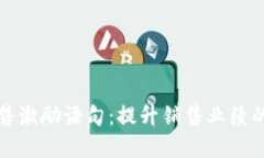 区块链销售激励语句：提