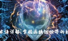 区块链术语详解：掌握区