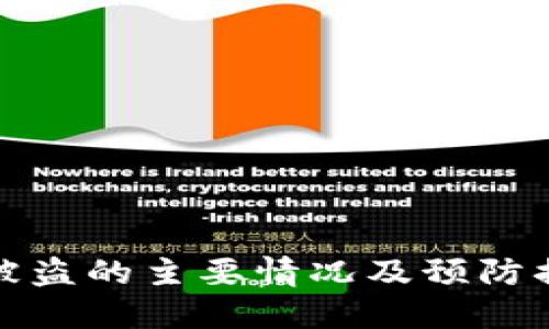 TP钱包被盗的主要情况及预防措施详解