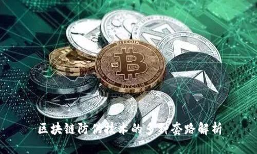 区块链防伪技术的多种套路解析