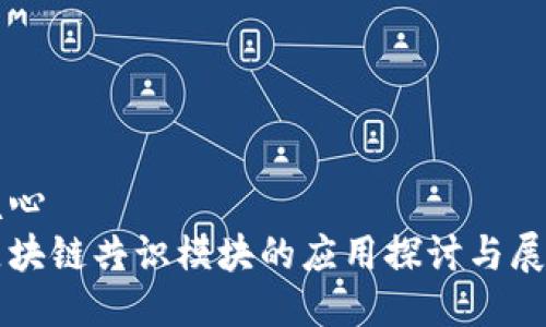 核心
区块链共识模块的应用探讨与展望