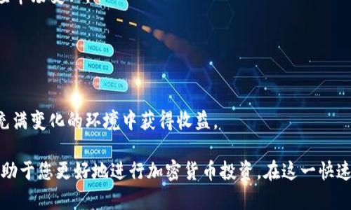   如何在TP钱包中安全购买FEG代币？ / 
 guanjianci TP钱包, FEG代币, 加密货币, 购买教程 /guanjianci 

随着加密货币市场的逐渐成熟，越来越多的用户渴望通过多种方式进行投资，而TP钱包作为一个流行的数字资产钱包，为用户提供了便捷的代币交易与管理功能。本文将深入探讨如何在TP钱包中安全购买FEG代币，包括详细步骤、安全考虑及常见问题解答。

TP钱包简介
TP钱包是一款支持多种区块链资产管理的数字钱包，用户可以在其中进行资产的存储、交易和管理。TP钱包不仅支持主流的区块链资产，如比特币、以太坊等，还支持大量的ERC20、BEP20等代币，极大地方便了用户的资产管理。

使用TP钱包的用户可以通过简单的几个步骤，轻松完成代币的购买、转账和交易。这使得TP钱包成为了一个非常受欢迎的选择，尤其是在广大喜欢新兴数字资产的投资者中。

FEG代币简介
FEG（Feed Every Gorilla）代币是在去中心化金融（DeFi）生态系统中发展起来的一种新型加密货币。它以其独特的机制和使命吸引了大量投资者。FEG代币旨在通过提供流动性、增强投资者信心及实现公平分配等方式，推动该代币的健康生态系统发展。

FEG代币的价值不仅体现在其交易价格上，更在于其社区的支持和生态的建设。因此，对于希望进入加密货币市场的用户而言，购买FEG代币是一个极具吸引力的选择。

在TP钱包中购买FEG代币的步骤
如果您决定通过TP钱包购买FEG代币，可以按照以下步骤进行操作：

h4步骤一：下载和安装TP钱包/h4
首先，需要在您的手机上下载TP钱包应用程序。它支持Android和iOS系统。您可以通过应用商店（如Google Play和App Store）搜索“TP钱包”并进行下载。

h4步骤二：创建钱包或导入现有钱包/h4
安装完成后，打开应用程序。如果您是新用户，您需要点击“创建新钱包”，并按照系统提示设置您的钱包密码和恢复种子词。请务必妥善保管恢复种子词，以防丢失钱包访问权限。如果您已有TP钱包，则可以选择“导入钱包”。

h4步骤三：充值资金/h4
在您能够购买FEG代币之前，需要先为钱包充值，通常可以通过法定货币兑换比特币或其他主流数字货币。例如，可以通过银行转账、信用卡或支持的平台进行法币的直接充值，或者通过其他钱包转账。在TP钱包中，找到“资产”页面，选择相应的数字货币，获取充值地址并进行充值。

h4步骤四：购买FEG代币/h4
随着资产的顺利入账，您可以开始购买FEG代币。在TP钱包的主页上，找到“兑换”或“交易”功能，选择要交易的数字货币（如以太坊），输入相应的金额，然后选择购买FEG代币。确认交易信息后，点击“确认交易”完成购买。

h4步骤五：检查代币余额/h4
交易完成后，您可以在TP钱包的“资产”页面中查看您的FEG代币余额。部分交易可能需要一定时间来确认，耐心等待即可。

购买FEG代币时的安全考虑
加密货币市场波动较大，安全问题始终是用户最关心的方面之一。以下是一些购买FEG代币时应注意的安全事项：

h4保护私钥和恢复种子词/h4
在使用TP钱包或任何其他数字钱包时，您的私钥和恢复种子词是访问您资产的唯一凭证。请务必将其保存在一个安全的位置，切勿泄露给他人。泄露私钥将导致您的资产面临被盗的风险。

h4确保网络安全/h4
在进行任何交易时，建议使用安全的网络环境。避免在公共Wi-Fi下进行交易，选择使用VPN服务来增加安全性。此外，定期更新手机操作系统和应用程序，以抵御潜在的攻击。

h4防范钓鱼攻击/h4
钓鱼攻击常见于加密货币领域，黑客通过伪造网站或链接获取用户的私钥或账户信息。用户在访问任何网站时，应仔细核对URL，并确保访问的是官方页面。

相关问题解答

问题一：什么是FEG代币，投资价值如何？
FEG代币这一新兴加密货币虽然起步较晚，但它在社区建设和市场推广中取得了一定的进展，其独特的机制设置也吸引了不少投资者。FEG代币的投资价值体现在其长期的生态系统发展潜力、强大的社区支持和市场需求上。

h4生态系统建设/h4
FEG代币致力于建立一个去中心化的金融生态系统，项目方规划的多项功能，如流动性提供、流动性挖矿等，可以提高代币的价值。投资者可以通过参与生态系统中的链上活动，获得更高的收益和更稳定的回报。

h4社区支持/h4
FEG代币的用户社区相对活跃，定期举行各种线上活动，并通过这些活动增强了代币的认知度和市场影响力。强大的社区往往意味着更高的项目价值，用户也能通过社区的力量推动项目的发展。

总的来说，FEG代币在投资领域的潜力不容忽视，但投资者应结合自身的风险承受能力，谨慎决策。

问题二：TP钱包与其他钱包相比有哪些优缺点？
在选择数字钱包时，TP钱包与其他常见钱包（如MetaMask、Trust Wallet等）都有各自的优缺点。

h4优点/h4
TP钱包界面友好，操作便捷，非常适合新手用户。其全面支持多种数字资产和代币，用户可以在一个平台上管理多种资产。此外，TP钱包的安全性相对较高，通过多重加密手段保护用户资产。

h4缺点/h4
然而，TP钱包的缺点也相对明显，用户在获得钱包恢复种子词后，缺乏对这些信息的定期备份意识，可能导致在需要时无法恢复钱包。此外，TP钱包的某些功能相对较少，如缺乏像MetaMask那样的去中心化交易市场综合情况显示。

问题三：在TP钱包中如何安全存储FEG代币？
存储FEG代币的安全性是每个投资者都不应忽视的问题，以下是几条建议：

h4启用两步验证/h4
首先，建议启用TP钱包中的两步验证功能，增加额外安全层级。任何在TP钱包上的重要操作都需进行身份验证，确保资产不会轻易遭受恶意攻击。

h4定期检查钱包活动/h4
用户应定期检查钱包中的资产活动，及时发现任何不正常的交易记录，及时采取措施。

h4观查市场动态/h4
除了定期管理个人资产外，投资者还应关注市场动态，及时获得关于FEG代币及其项目发展的最新信息，以便做出适时的交易决策。

问题四：FEG代币投资有哪些风险？
尽管FEG代币展现出广泛的潜在价值，但与所有加密货币一样，其投资也伴随一定的风险。

h4市场波动风险/h4
市场波动是加密货币投资中最多见的风险，FEG代币的价格可能会受到加密市场整体表现的影响，强烈的市场波动可能导致投资者的资产亏损。

h4项目发展风险/h4
FEG代币的项目方是否能够兑现其承诺，并如期推进各项产品与功能的开发也是投资需考虑的风险之一。若项目团队未能有效执行，代币的内在价值可能会大打折扣。

投资者需要综合考虑这些风险，评估自身承受能力后谨慎投资。

问题五：如何有效管理加密货币资产？
有效管理加密货币资产是每个投资者需要学习的重要技能。以下是一些管理策略：

h4制定投资计划/h4
与传统投资一样，您需要制定明确的投资计划，包括预算、目标收益、风险承受能力等。对此进行定期检查和调整以适应市场变化。

h4分散投资/h4
为了降低风险，建议不将所有资产配置在一个代币上，可以多个不同项目和代币进行投资，实现资产多元化。

总之，随着加密货币市场的发展，投资者需理性看待市场中的机遇与挑战，加强自我学习，并持续投资策略，以在这个充满变化的环境中获得收益。

综上所述，TP钱包中购买FEG代币的过程涉及安装钱包、充值、交易等多个环节，而了解相关安全问题和投资策略将有助于您更好地进行加密货币投资。在这一快速发展的市场中，拥有足够的知识和技能将使您在投资中具备竞争优势。