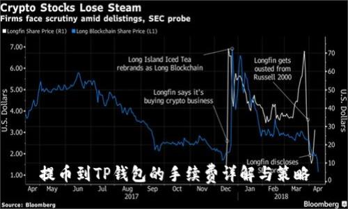 提币到TP钱包的手续费详解与策略