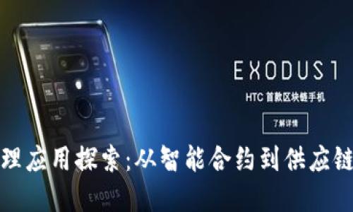 区块链的物理应用探索：从智能合约到供应链管理的革命