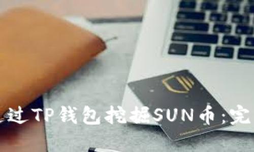 如何通过TP钱包挖掘SUN币：完整指南