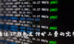 如何通过TP钱包支付旷工费