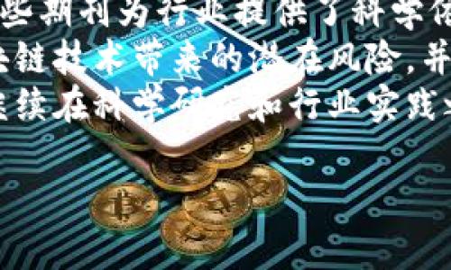   区块链创新探索期刊：深入了解区块链研究与应用 / 

 guanjianci 区块链, 创新, 期刊, 研究 /guanjianci 

 h3 区块链研究的重要性 /h3 
区块链技术作为一种颠覆性创新，正在重塑金融、供应链、医疗、身份验证等多个领域。随着企业和政府组织对这种技术的兴趣不断加深，相关的研究和讨论也日益增多。不同的期刊和出版物致力于这一领域的研究，提供了丰富的知识和观点。
随着区块链技术的迅猛发展，研究人员、开发者和企业家们开始探索它的潜力和应用场景。区块链不仅仅是加密货币的基础，还可以成为信任、透明和安全的代表。在这个技术不断演变的过程中，相关期刊的角色愈加重要，它们不仅为学术界提供了一个分享最新研究成果的平台，同时也为行业实践者提供了理论支持和应用案例。
在本文中，我们将探讨一些重要的区块链创新探索期刊，分析它们的研究方向、影响力，以及它们在推动区块链技术发展中的作用。

 h3 主要区块链创新探索期刊 /h3 
在如今的学术环境中，有若干期刊专注于区块链和相关技术的研究。以下是一些具有代表性的期刊：
ul
    listrong《区块链研究》/strong：这本期刊致力于发表关于区块链技术的前沿研究，包括技术开发、商业应用和社会影响等方面的文章。/li
    listrong《Journal of Blockchain Research》/strong：国际性期刊，着重于区块链技术及其应用的多学科研究，涵盖计算机科学、经济学、法律等领域。/li
    listrong《Blockchain: Research and Applications》/strong：该期刊主要关注区块链的基础研究和应用案例，为研究人员和开发者提供一个很好的平台。/li
    listrong《Ledger》/strong：专注于区块链技术和加密货币的开放获取期刊，发表原创研究文章，涵盖技术、应用和社会问题等方面的内容。/li
/ul

 h3 1. 区块链研究的前沿话题 /h3 
区块链技术是一个快速发展的领域，研究者们正在探索许多前沿话题，包括但不限于以下几个方面：
strong去中心化金融(DeFi)/strong：这是近年来区块链上最热门的应用之一，通过智能合约和去中心化的平台实现无中介的金融服务，研究其潜在的经济影响和安全风险。
strongNFT（非同质化代币）/strong：如何利用区块链技术验证数字资产的唯一性和所有权，以及NFT在艺术、音乐和游戏领域的潜在应用。
strong区块链与物联网(IoT)/strong：探索如何将区块链技术与物联网设备结合，以提高数据安全性和设备间的信任度。
strong区块链的社会影响/strong：分析区块链技术对社会、经济和政治的深远影响，探讨技术普及带来的机遇和挑战。

 h3 2. 区块链期刊的质量与影响力 /h3 
选择期刊进行研究发布时，研究者通常会关注期刊的学术影响力。影响力通常由多种因素决定，包括期刊的引用率、影响因子和同行评审的严格程度。
在区块链领域，一些期刊已经建立了比较高的学术声誉。比如，《Ledger》作为一个开放获取期刊，因其高水平的研究质量和广泛的受众而受到重视。研究者在选择期刊时，往往会考虑这些因素，以确保其研究成果获得应有的认可和影响。

 h3 3. 如何选择合适的区块链期刊 /h3 
对研究人员而言，选择合适的期刊发表研究是一个重要的决策过程。首先，研究者应该考虑研究的主题是否与特定期刊的范围相符。特定期刊可能专注于某个细分领域或应用场景，了解这些信息能够帮助研究者把握机会。
其次，研究者还需要考虑期刊的审稿时间和发表周期。有些期刊处理稿件的速度较快，适合希望尽快发表研究成果的作者。而某些高质量的期刊可能需要较长的审核时间。
最后，研究者也应关注期刊的开放获取政策。开放获取的期刊在可见性和影响力方面通常具有优势，因为它们的文章能够被更广泛的受众访问和引用。

 h3 4. 区块链期刊的未来趋势 /h3 
随着区块链技术的不断进步和应用场景的不断拓展，针对这一技术的学术研究将进一步深入。未来的区块链研究期刊可能会迎来以下一些趋势：
strong多学科交叉研究/strong：随着区块链技术应用领域的扩大，越来越多的研究将涉及计算机科学、经济学、法律以及社会科学等多个领域的交叉研究。
strong实践导向研究/strong：除了理论研究，期刊可能会更多地关注实用案例和实践经验，从而推动区块链技术的实际应用。
strong开放获取的普及/strong：未来更多的期刊将加入开放获取的行列，以促进知识的传播和共享。

 h3 5. 区块链期刊对行业的影响 /h3 
区块链期刊不仅对学术界产生了深远的影响，还对技术开发者、政策制定者和行业实践者产生了重要的影响。通过分享最新的研究成果和应用案例，这些期刊为行业提供了科学依据和新的思路。
例如，在去中心化金融领域，期刊上发表的研究可以帮助开发者理解如何设计更安全、更高效的智能合约。此外，政策制定者也能通过这些研究了解区块链技术带来的潜在风险，并制定相应的监管政策。
总的来说，区块链期刊在推动技术发展、支持创新应用和实现社会转型等方面发挥着重要的作用。随着区块链技术的不断演变，可以预见，相关期刊将继续在科学研究和行业实践之间架起一座桥梁。

以上内容已经涵盖了区块链创新探索期刊的相关信息，并针对相关问题进行了详细探讨。