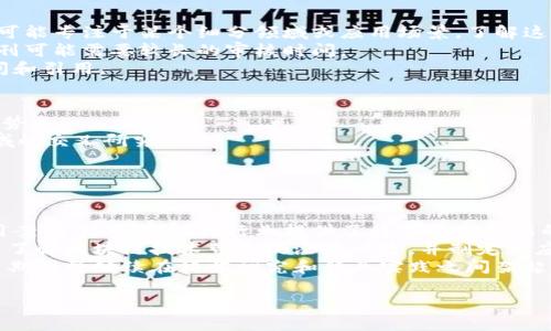   区块链创新探索期刊：深入了解区块链研究与应用 / 

 guanjianci 区块链, 创新, 期刊, 研究 /guanjianci 

 h3 区块链研究的重要性 /h3 
区块链技术作为一种颠覆性创新，正在重塑金融、供应链、医疗、身份验证等多个领域。随着企业和政府组织对这种技术的兴趣不断加深，相关的研究和讨论也日益增多。不同的期刊和出版物致力于这一领域的研究，提供了丰富的知识和观点。
随着区块链技术的迅猛发展，研究人员、开发者和企业家们开始探索它的潜力和应用场景。区块链不仅仅是加密货币的基础，还可以成为信任、透明和安全的代表。在这个技术不断演变的过程中，相关期刊的角色愈加重要，它们不仅为学术界提供了一个分享最新研究成果的平台，同时也为行业实践者提供了理论支持和应用案例。
在本文中，我们将探讨一些重要的区块链创新探索期刊，分析它们的研究方向、影响力，以及它们在推动区块链技术发展中的作用。

 h3 主要区块链创新探索期刊 /h3 
在如今的学术环境中，有若干期刊专注于区块链和相关技术的研究。以下是一些具有代表性的期刊：
ul
    listrong《区块链研究》/strong：这本期刊致力于发表关于区块链技术的前沿研究，包括技术开发、商业应用和社会影响等方面的文章。/li
    listrong《Journal of Blockchain Research》/strong：国际性期刊，着重于区块链技术及其应用的多学科研究，涵盖计算机科学、经济学、法律等领域。/li
    listrong《Blockchain: Research and Applications》/strong：该期刊主要关注区块链的基础研究和应用案例，为研究人员和开发者提供一个很好的平台。/li
    listrong《Ledger》/strong：专注于区块链技术和加密货币的开放获取期刊，发表原创研究文章，涵盖技术、应用和社会问题等方面的内容。/li
/ul

 h3 1. 区块链研究的前沿话题 /h3 
区块链技术是一个快速发展的领域，研究者们正在探索许多前沿话题，包括但不限于以下几个方面：
strong去中心化金融(DeFi)/strong：这是近年来区块链上最热门的应用之一，通过智能合约和去中心化的平台实现无中介的金融服务，研究其潜在的经济影响和安全风险。
strongNFT（非同质化代币）/strong：如何利用区块链技术验证数字资产的唯一性和所有权，以及NFT在艺术、音乐和游戏领域的潜在应用。
strong区块链与物联网(IoT)/strong：探索如何将区块链技术与物联网设备结合，以提高数据安全性和设备间的信任度。
strong区块链的社会影响/strong：分析区块链技术对社会、经济和政治的深远影响，探讨技术普及带来的机遇和挑战。

 h3 2. 区块链期刊的质量与影响力 /h3 
选择期刊进行研究发布时，研究者通常会关注期刊的学术影响力。影响力通常由多种因素决定，包括期刊的引用率、影响因子和同行评审的严格程度。
在区块链领域，一些期刊已经建立了比较高的学术声誉。比如，《Ledger》作为一个开放获取期刊，因其高水平的研究质量和广泛的受众而受到重视。研究者在选择期刊时，往往会考虑这些因素，以确保其研究成果获得应有的认可和影响。

 h3 3. 如何选择合适的区块链期刊 /h3 
对研究人员而言，选择合适的期刊发表研究是一个重要的决策过程。首先，研究者应该考虑研究的主题是否与特定期刊的范围相符。特定期刊可能专注于某个细分领域或应用场景，了解这些信息能够帮助研究者把握机会。
其次，研究者还需要考虑期刊的审稿时间和发表周期。有些期刊处理稿件的速度较快，适合希望尽快发表研究成果的作者。而某些高质量的期刊可能需要较长的审核时间。
最后，研究者也应关注期刊的开放获取政策。开放获取的期刊在可见性和影响力方面通常具有优势，因为它们的文章能够被更广泛的受众访问和引用。

 h3 4. 区块链期刊的未来趋势 /h3 
随着区块链技术的不断进步和应用场景的不断拓展，针对这一技术的学术研究将进一步深入。未来的区块链研究期刊可能会迎来以下一些趋势：
strong多学科交叉研究/strong：随着区块链技术应用领域的扩大，越来越多的研究将涉及计算机科学、经济学、法律以及社会科学等多个领域的交叉研究。
strong实践导向研究/strong：除了理论研究，期刊可能会更多地关注实用案例和实践经验，从而推动区块链技术的实际应用。
strong开放获取的普及/strong：未来更多的期刊将加入开放获取的行列，以促进知识的传播和共享。

 h3 5. 区块链期刊对行业的影响 /h3 
区块链期刊不仅对学术界产生了深远的影响，还对技术开发者、政策制定者和行业实践者产生了重要的影响。通过分享最新的研究成果和应用案例，这些期刊为行业提供了科学依据和新的思路。
例如，在去中心化金融领域，期刊上发表的研究可以帮助开发者理解如何设计更安全、更高效的智能合约。此外，政策制定者也能通过这些研究了解区块链技术带来的潜在风险，并制定相应的监管政策。
总的来说，区块链期刊在推动技术发展、支持创新应用和实现社会转型等方面发挥着重要的作用。随着区块链技术的不断演变，可以预见，相关期刊将继续在科学研究和行业实践之间架起一座桥梁。

以上内容已经涵盖了区块链创新探索期刊的相关信息，并针对相关问题进行了详细探讨。