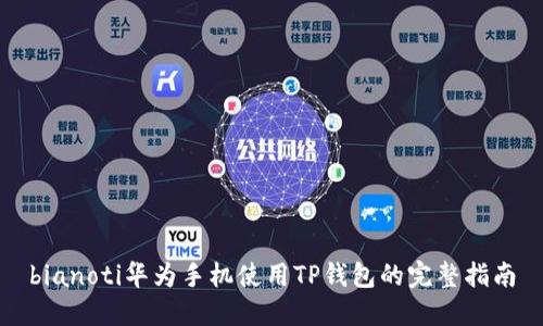bianoti华为手机使用TP钱包的完整指南
