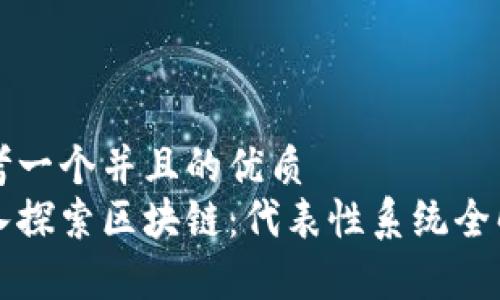 思考一个并且的优质
深入探索区块链：代表性系统全解析