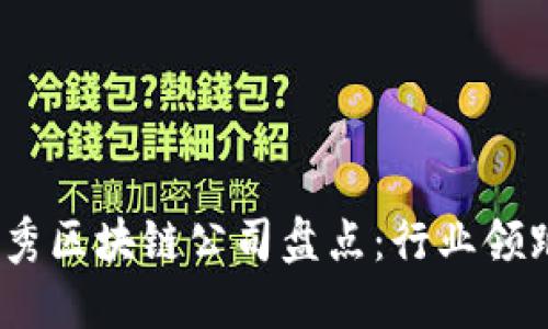 : 2023年度优秀区块链公司盘点：行业领跑者与新兴力量