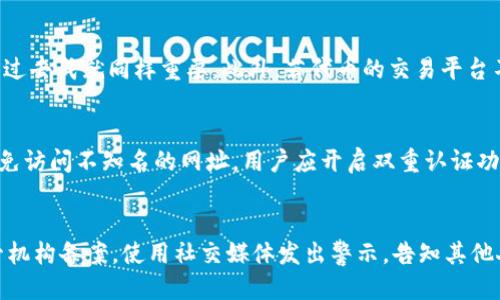   区块链创业十大骗局，这些陷阱你必须知道 / 

 guanjianci 区块链, 创业骗局, 投资风险, 诈骗案例 /guanjianci 

引言
区块链技术的迅猛发展吸引了无数创业者和投资者的关注。然而，随着热潮的高涨，随之而来的却是各种形式的骗局。很多人被美好的承诺所吸引，最终陷入不法分子的精心设计。本文将详细介绍区块链创业中的十大骗局，帮助读者提高警惕，识别风险。

骗局一：虚假代币发行（ICO诈骗）
首次代币发行（ICO）作为一种众筹形式，已成为许多区块链项目获取资金的手段。然而，在这一过程中，一些不法分子发布虚假的代币，承诺巨额回报，实际上这些代币并没有任何价值或者根本不存在。一旦筹集到足够的资金，项目方便消失无踪。
例如，2017年出现的某些ICO项目，其所承诺的技术和应用往往没有任何实际支撑。即便在推特和其他社交媒体上宣传得如火如荼，但一旦资金筹集完成，投资者便会发现这些项目的官方网站已经无法访问，社交媒体的动态也戛然而止。

骗局二：庞氏骗局
庞氏骗局是一个经典的投资诈骗模式，它往往利用“以旧投资者的利润支付新投资者”的手段来维持运作。在区块链领域，某些项目承诺高回报，而实际上并没有任何实际的投资收益生成，最终导致所有参与者损失惨重。
例如，某些以“区块链金融理财”为名义的项目，通过吸引用户存入资金并承诺固定收益，实际上则是用后来的资金来支付前面投资者的利益。这一骗局往往能在短时间内吸引大量投资，但终究会因为缺乏真实的商业模式而破裂。

骗局三：虚假的矿机销售
云挖矿和矿机销售在区块链中流行，但也成为了诈骗的温床。有些公司声称其销售的矿机能以极低的成本产生丰厚的利益，实则这些矿机并不存在，或者其收益远低于所承诺的。
例如，某些矿机销售商甚至会伪造合同和收入证明，以诱骗用户进行大额投资。最终，用户收到的只是一些假数字，而无法获得任何实际收益。

骗局四：虚假项目推介
网络上充斥着各种“投资顾问”或“分析师”，他们通过夸大某个项目的前景来吸引无知的投资者。这些项目往往没有经过市场验证，甚至连白皮书都不完整，投资者只是在听信推介者的言辞。
一些“投资顾问”会借助各种形式的社交媒体进行推广，当项目失败后，他们不仅不为自己的言论负责，甚至还有可能“转行”到下一个项目继续诱骗新的受害者。

骗局五：假冒交易所
随着加密货币的普及，许多假交易所如雨后春笋般出现。这些交易所一般以极低的交易费用和高额的回报为诱饵，但是实际上，在用户存入资金后，资金往往无法取出，这些交易所则会关闭。
有些假交易所甚至模仿真实交易所的界面和操作流程，使得用户极易上当。而一旦用户的资金存入这些交易所，后果往往不堪设想。

骗局六：虚假投资平台
除了交易所，许多“投资平台”同样在利用区块链的名义进行骗取投资。这些平台常常声称通过某种先进的算法或技术来实现高额回报，殊不知背后隐藏的仅是空壳公司。
比如，一些“智能合约投资平台”，声称使用高度智能化的合约对接投资者和项目方，然而，实际上这些合约从未存在，所有运作均由项目方控制，投资者最终会面临巨大的损失。

骗局七：洗钱与非法集资
区块链的匿名性和去中心化特性，让其成为洗钱和非法集资的温床。某些项目通过“募集资金”的名义，实际操作却是在进行洗钱活动。这种情况下，投资者不仅会面临资金损失，还可能卷入法律诉讼。
例如，某些以“区块链技术”为掩护的项目，向不特定对象募集资金，资金流向往往不明，投资者很难追查资金的用途。无论项目是否成立，投资者的资金都有着极大的风险。

骗局八：超额承诺的收益模式
一些区块链项目为了吸引投资者，会提供远超市场平均水平的收益承诺。这种高额回报往往令人质疑，了解区块链技术的人都知道，市场的波动性和每个项目的风险都是不可预测的。
而这些项目可能仅仅是通过夸大宣传和榜样的力量来进行欺骗，一旦资金进入，项目就会停摆，留下无数追悔的投资者。

骗局九：钓鱼网站
钓鱼攻击通过伪装成合法网站，收集用户的私钥或账号信息。尤其当涉及到加密货币时，用户一旦将私钥泄露，资金将会瞬间消失。
投资者在浏览相关信息时，尽量选择官方网站或知名平台进行操作。钓鱼网站的链接往往通过社交媒体传播，用户需保持警惕，避免点击不明链接。

骗局十：伪造专家和知识分享
在社交媒体、网络论坛中，伪造的区块链专家利用虚假的资历和过往，吸引用户进行投资或购买其推荐的项目。他们往往在社交媒体中发布各种看似专业的分析文章，而这些内容往往缺乏深度，实则旨在引导用户进行投资。
对区块链领域的新手来说，识别这些“专家”尤为重要，投资者应寻找真实资历和业绩的验证，避免上当受骗。

总结
通过对区块链创业中十大骗局的分析，我们希望广大投资者和创业者能够增强风险意识，审慎对待每一个投资机会。虽然区块链技术蕴藏着巨大的潜力，也伴随着风险，保持谨慎和理智是成功的基础。

常见问题解答

问题一：如何识别区块链项目的真实性？
识别一个区块链项目的真实性需要几个方面的考虑。首先，项目的白皮书应该清晰详尽，涉及的技术和目标需要有逻辑和可信度。其次，团队成员的背景和经历应该真实可靠，如果团队成员中缺乏业界认可的人士，则需保持警惕。此外，项目应该在多个社交媒体和行业平台上有表现。透明度和市场反馈也是重要的考量因素。

问题二：投资区块链项目时如何降低风险？
在投资区块链项目时，降低风险的策略包括分散投资、深入研究和动态监测。投资者不应将所有资金投入一个项目，而应选择多个项目进行分散。同时，深入研究项目的背景和技术以及市场需求，可以帮助识别潜在风险。此外，持续监测项目进展与行业动态，有助于及时调整投资策略。

问题三：怎样避免陷入虚假代币发行的陷阱？
避免虚假代币发行的陷阱，投资者应仔细审查项目的白皮书，查看其是否有真实的业务模型和发展规划。此外，了解项目团队的行业经验和过去成就同样重要。此外，若代币的交易平台不够知名或缺乏透明度，也应保持警惕。最后，参加独立的项目评估和咨询能获得更为客观的见解。

问题四：针对假冒交易所应采取哪些防范措施？
防范假冒交易所的措施包括：首先，要通过官方渠道验证交易所的信誉，确保其是经过监管的合法平台。其次，注意交易所的域名和网址，避免访问不知名的网址。用户应开启双重认证功能，提高账户安全性，选择不在公共网络环境下进行交易。同时，分散存放资产，避免全部资金集中在一个平台。

问题五：如果遇到诈骗，应该怎么做？
遭遇诈骗后，第一时间应收集所有相关证据，如交易记录、对话截图等，并尽量冻结相关账户。同时，及时向当地警方报案，并向相关金融监管机构备案。使用社交媒体发出警示，告知其他人以减少更多受害者。此外，可以查找和联系法律援助组织，寻求专业帮助来处理后续事宜。