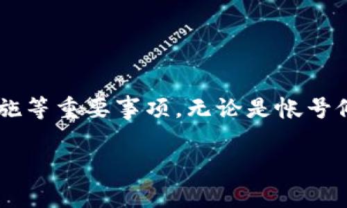   TP钱包帐号能改吗？详细解读及常见问题解答 / 
 guanjianci TP钱包, 帐号修改, 数字货币, 钱包安全 /guanjianci 

TP钱包作为一种广泛使用的数字货币钱包工具，受到了许多加密货币爱好者的青睐。钱包的使用场景包括存储、交易和管理数字资产，而帐号的管理又是用户使用TP钱包过程中一个重要的环节。

在TS钱包中，用户通常会遇到一个问题：TP钱包帐号可以修改吗？这个问题涉及到用户的安全和隐私管理，也关乎到数字资产的安全性。因此，了解TP钱包帐号的修改方式和相关规定非常重要。

TP钱包帐号的基本概念
TP钱包帐号实际上是用户在TP钱包平台上创建的唯一标识，不同于一般的账户名或者密码。它通常与用户的邮箱或手机号码绑定，可以用来接收数字货币以及进行交易。

TP钱包的帐号不仅限于用于登录，也包含了多个安全措施，例如二次验证、资产确认等。这种帐号的设计旨在为用户提供一个安全的环境来管理他们的数字资产。

TP钱包帐号是否可以修改
首先，用户可以在TP钱包中进行一些基本的设置和修改，比如修改密码或者绑定的手机号码。但关于帐号本身的修改，通常是比较严格的，出于安全性考虑，大多数数字货币钱包是不会允许用户随意修改帐号的。

具体来说，TP钱包对于帐号修改的政策可能会因版本和更新而有所不同。有些情况下，如果用户想要改用新的邮箱或手机号码，需要经过认证流程，以防止未经授权的修改。这种设置能有效保护用户的资产安全。

TP钱包帐号修改的步骤
如果用户确实需要对TP钱包帐号进行修改，比如更换绑定的手机号码或电子邮件地址，以下是一般的步骤：

ol
    li打开TP钱包应用，登录用户帐号。/li
    li在主界面找到“账户设置”或“安全中心”选项。/li
    li选择需要修改的信息，比如手机号码或电子邮件，然后按照提示进行验证。/li
    li输入新的联系方式，完成二次验证。/li
    li确认修改并保存。/li
/ol

TP钱包帐号修改的注意事项
在修改TP钱包帐号的过程中，用户需要特别注意安全性。以下是一些建议：

ul
    li确保使用一个安全、能够访问的邮箱和手机号码，避免使用临时邮箱或不安全的手机号码。/li
    li在修改过程中，关注TP钱包发送的验证信息，任何可疑的信息都不要轻易相信。/li
    li定期更新钱包的安全设置和密码，确保帐号安全。/li
/ul

常见问题解答
在使用TP钱包的过程中，用户可能会遇到一些常见问题，以下是5个相关问题及其详细解答：

1. 如何确保TP钱包帐号的安全？
TP钱包帐号的安全直接影响到用户账户中的数字资产安全，因此用户需要采取一系列措施来确保帐号的安全：

ul
    listrong使用复杂密码：/strong选择一个强密码，包含字母、数字和特殊字符，同时不要使用生日、电话号码等容易猜测的信息。/li
    listrong启用二次验证：/strong很多数字钱包都支持Google Authenticator等二次验证工具，建议用户开启此功能。/li
    listrong定期检查账户活动：/strong定期登录TP钱包查看账户内的交易记录，及时关注异常活动。/li
    listrong更新钱包软件：/strong确保使用最新版本的TP钱包，及时更新可能修复的安全漏洞。/li
/ul

通过以上措施，用户可以在很大程度上提升TP钱包帐号的安全性。

2. 忘记TP钱包密码该怎么办？
如果用户忘记了TP钱包的登录密码，可以依照以下步骤进行找回：

ol
    li在TP钱包登录界面，选择“忘记密码？”选项。/li
    li根据系统提示输入绑定的邮箱或手机号码，接收验证码。/li
    li输入收到的验证码，进入密码重置页面。/li
    li设置新密码，并记住或妥善保存新密码。/li
/ol

如果用户无法访问绑定的邮箱或手机，可以联系TP钱包客服进行进一步协助，需提供相关身份证明。

3. TP钱包支持哪些数字货币？
TP钱包支持的数字货币种类繁多，包括但不限于：

ul
    listrong比特币（BTC）：/strong作为最早的数字货币，比特币在TP钱包中是基础资产。/li
    listrong以太坊（ETH）：/strong以太坊作为智能合约平台，TP钱包也支持其资产管理。/li
    listrong稳定币（USDT）：/strong稳定币通常与法定货币挂钩，对数字货币投资者极具吸引力。/li
    listrong其他Altcoins： /strongTP钱包还支持大量其他数字资产，用户可以通过应用中的市场功能进行查看。/li
/ul

用户在使用TP钱包时，可以根据自己的需求选择合适的资产进行管理。

4. TP钱包的交易手续费是多少？
TP钱包的交易手续费主要由网络费用（gas fee）和平台费用组成。具体费用因交易的数字货币和网络负载情况而异：

ul
    listrong比特币（BTC）：/strong通常情况下，BTC交易费用相对较高，具体费用会根据网络的交易量而变化。/li
    listrong以太坊（ETH）：/strongETH的交易手续费在网络负载高峰时可能会显著增加。/li
    listrong其他数字货币： /strong不同的数字货币其交易费用各有不同，有些较新的令牌成本较低。/li
/ul

TP钱包用户在进行交易前，可以通过界面上的手续费提示条了解当前网络费用，并选择合适的时间进行交易以节省手续费。

5. TP钱包如何实现资产的跨链操作？
TP钱包支持多种数字资产的管理，用户在进行跨链操作时，可以通过以下方式实现：

ol
    li使用钱包内置的跨链功能，选择要交换的资产种类。/li
    li确认并设置交易数量，进行必要的网络费用估算。/li
    li完成交易后，关注资产在目标链上的到账情况。/li
    li如果遇到问题，建议查看TP钱包的帮助文档或联系客服咨询。/li
/ol

跨链操作大大提升了用户的资产管理灵活性，为实现多样化投资提供了条件。

总结
TP钱包是一个强大而安全的数字货币管理工具，在使用过程中，用户需要了解帐号的管理以及安全措施等重要事项。无论是帐号修改、密码找回还是交易手续费，用户都应该对相关政策和操作流程有所掌握，以确保自己的投资安全。

通过本篇内容，希望能够帮助读者更全面地了解TP钱包帐号的管理及相关问题，从而提高使用体验。