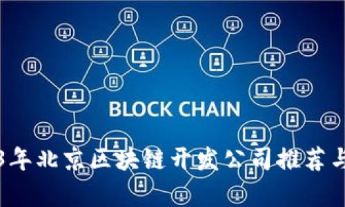 2023年北京区块链开发公司推荐与分析