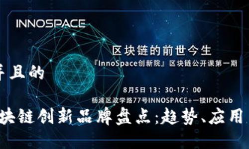 思考一个并且的

2023年区块链创新品牌盘点：趋势、应用与未来展望