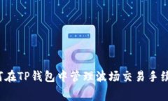 如何在TP钱包中管理波场交