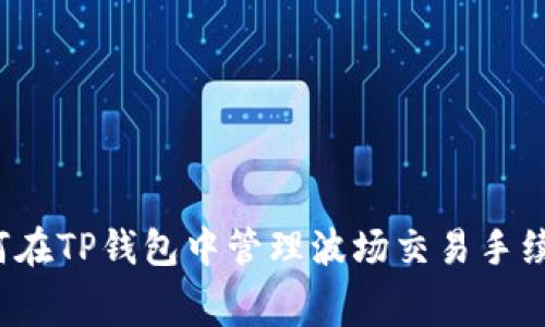 如何在TP钱包中管理波场交易手续费？