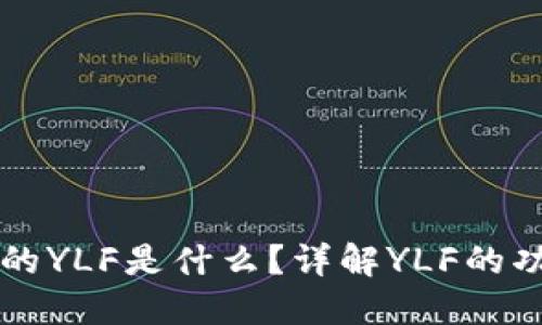 TP钱包上的YLF是什么？详解YLF的功能与应用