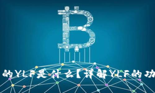 TP钱包上的YLF是什么？详解YLF的功能与应用