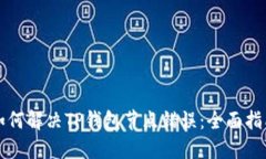 如何解决TP钱包节点错误：