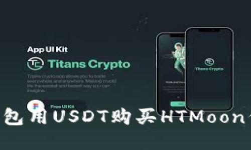 如何通过TP钱包用USDT购买HTMoon代币：全面指南