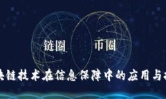 区块链技术在信息保障中