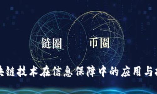 区块链技术在信息保障中的应用与挑战