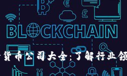 区块链发行货币公司大全：了解行业领先者与新秀