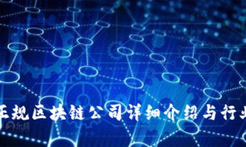 信丰正规区块链公司详细介绍与行业分析