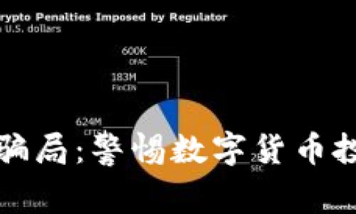 TP钱包被空投币骗局：警惕数字货币投资中的常见陷阱
