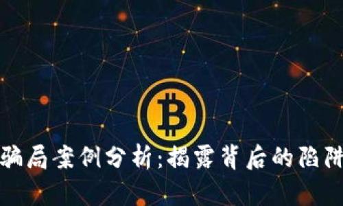 区块链签约骗局案例分析：揭露背后的陷阱与防范措施