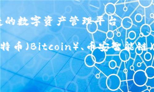 TP钱包（TokenPocket）是一款支持多种区块链资产管理的钱包应用。TP钱包致力于为用户提供一个安全、便捷的数字资产管理平台。

关于“链名称”，TP钱包并不只支持单一的区块链，而是通常包含了多个主流区块链，如以太坊（Ethereum）、比特币（Bitcoin）、币安智能链（BSC）、波场（Tron）等。因此，在TP钱包中，用户可以根据自己的需求选择不同的链进行数字资产的管理和交易。

如果你希望更具体的信息或有其他问题，请告诉我！