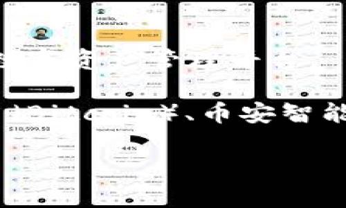 TP钱包（TokenPocket）是一款支持多种区块链资产管理的钱包应用。TP钱包致力于为用户提供一个安全、便捷的数字资产管理平台。

关于“链名称”，TP钱包并不只支持单一的区块链，而是通常包含了多个主流区块链，如以太坊（Ethereum）、比特币（Bitcoin）、币安智能链（BSC）、波场（Tron）等。因此，在TP钱包中，用户可以根据自己的需求选择不同的链进行数字资产的管理和交易。

如果你希望更具体的信息或有其他问题，请告诉我！