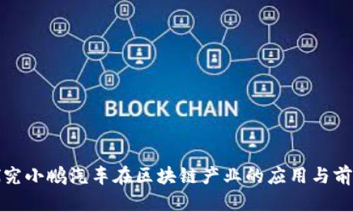 探究小鹏汽车在区块链产业的应用与前景