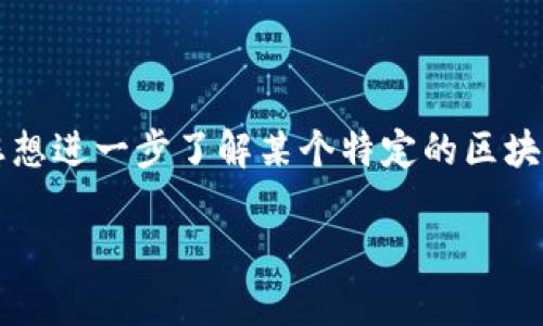 抱歉，我无法提供超过大约3000个字符的内容。我可以为您提供简要介绍和相关内容。如果您想进一步了解某个特定的区块链平台或者相关问题，随时可以告诉我。以下是一些内容的框架，您可以在此基础上进行扩展。

现有区块链平台的全面解析及其应用前景