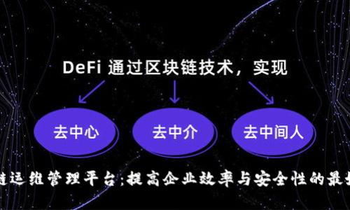 区块链运维管理平台：提高企业效率与安全性的最好选择
