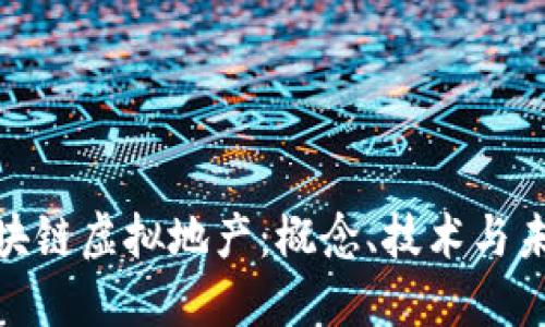 探索区块链虚拟地产：概念、技术与未来趋势