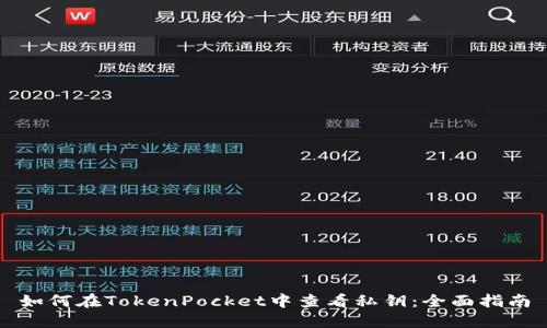 如何在TokenPocket中查看私钥：全面指南