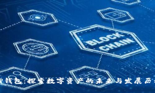 TP钱包：探索数字资产的未来与发展历程